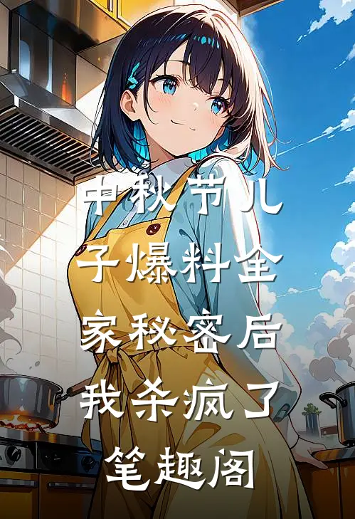 中秋节儿子爆料全家秘密后，我杀疯了笔趣阁