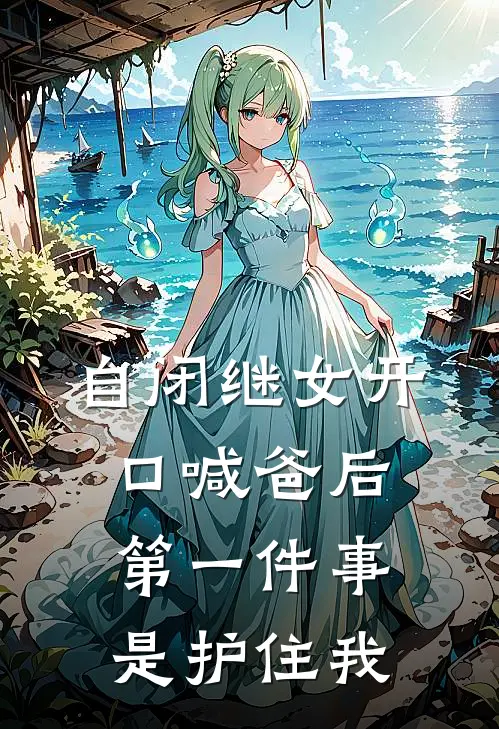 自闭继女开口喊爸后，第一件事是护住我