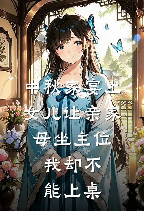 中秋家宴上女儿让亲家母坐主位，我却不能上桌