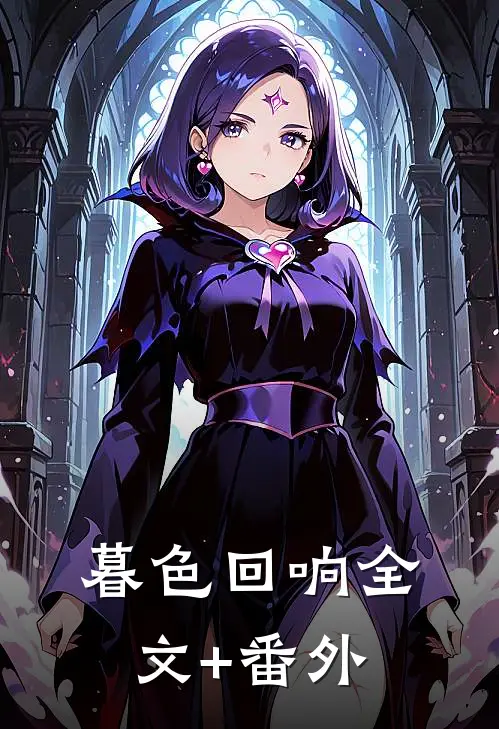 暮色回响全文+番外