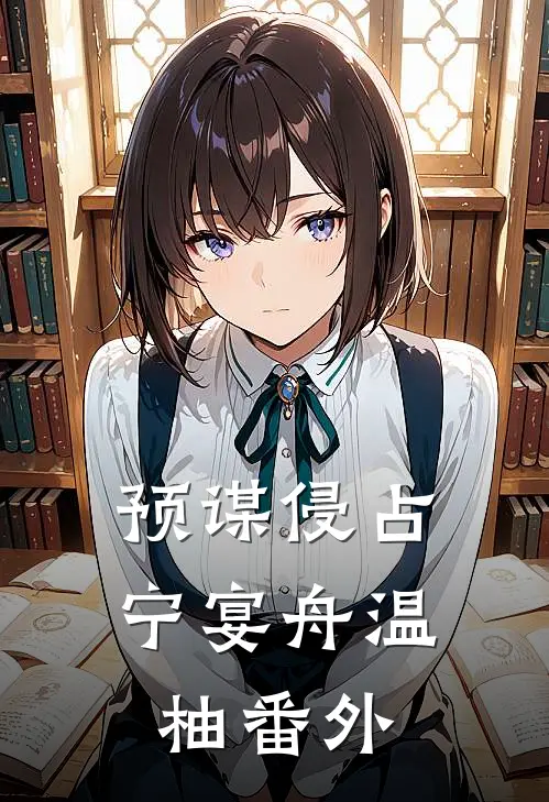 预谋侵占宁宴舟温柚番外