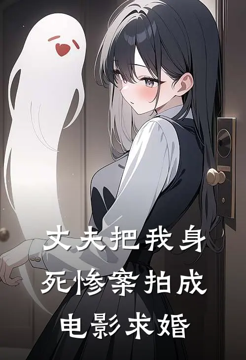 丈夫把我身死惨案拍成求婚是哪一集