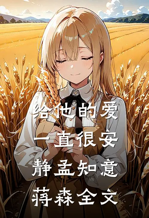 给他的爱一直很安静孟知意蒋森全文