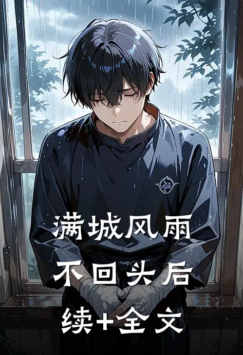 满城风雨不回头后续+全文