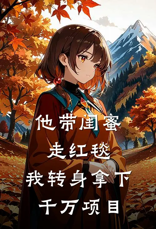 他带闺蜜走红毯，我转身拿下千万项目