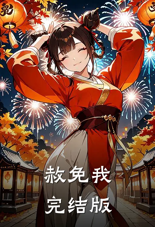 赦免我完结版
