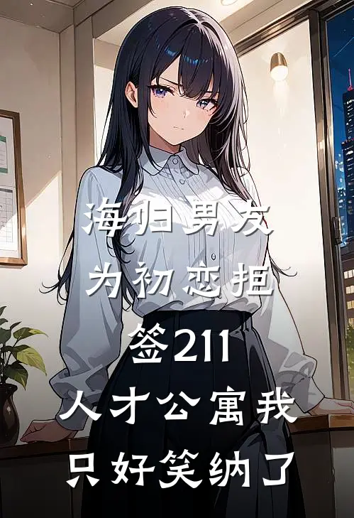 海归男友为初恋拒签211,人才公寓我只好笑纳了 高临川