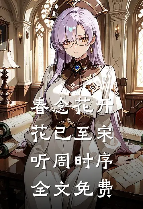 春念花开花已至宋听周时序全文免费