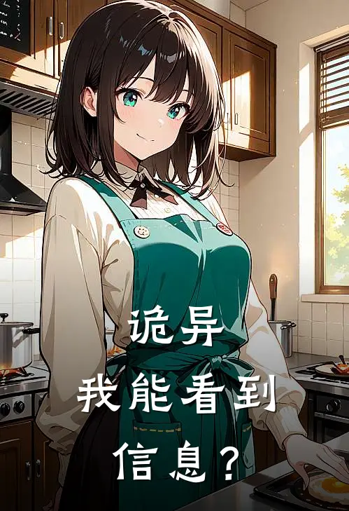 诡异，我能看到信息？