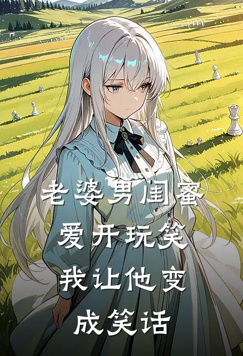 老婆男闺蜜爱开玩笑,我让他变成笑话怎么办