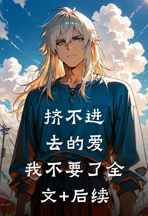 挤不进去的爱，我不要了全文+后续