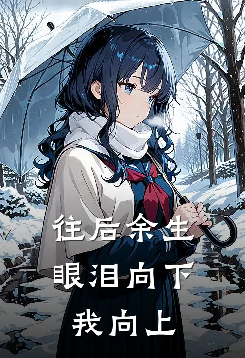 往后余生眼泪向下，我向上