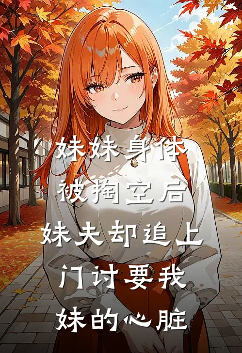妹妹身体被掏空后，妹夫却追上门讨要我妹的心脏