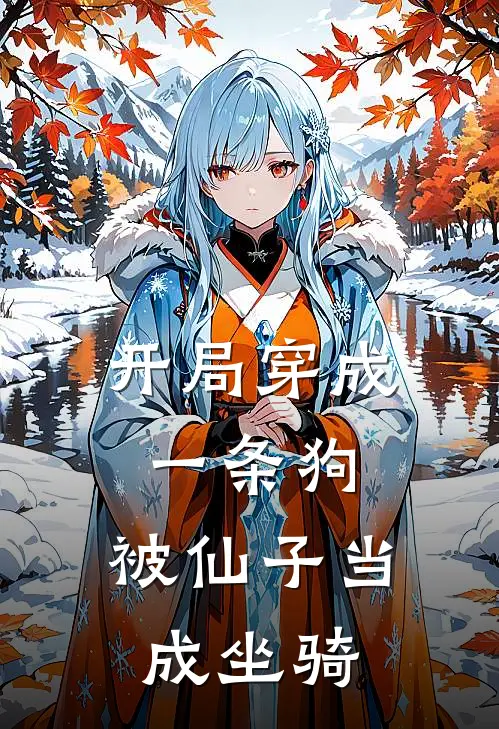 开局穿成一条狗，被仙子当成坐骑