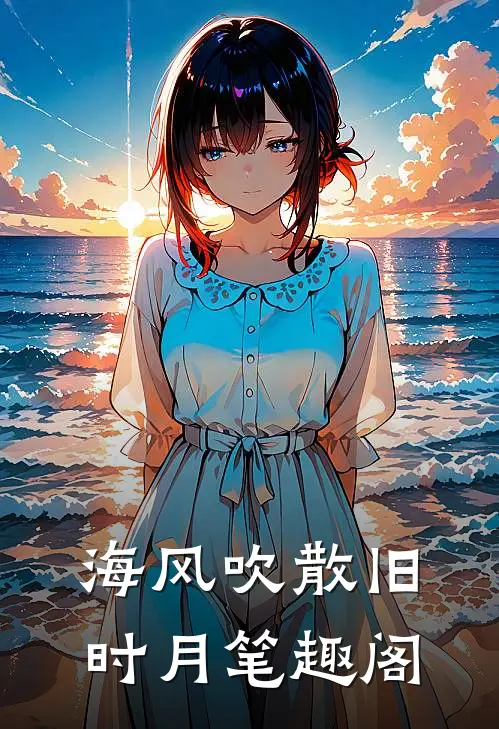 海风吹散旧时月笔趣阁