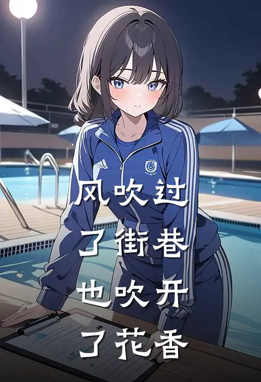 风吹过了街巷，也吹开了花香