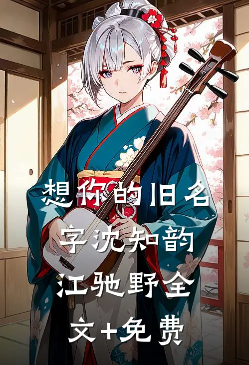 想你的旧名字沈知韵江驰野全文+免费