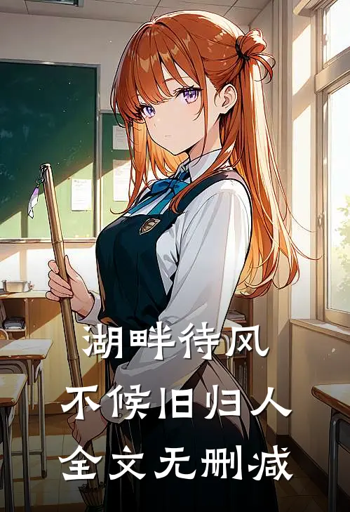 湖畔待风，不候旧归人全文无删减