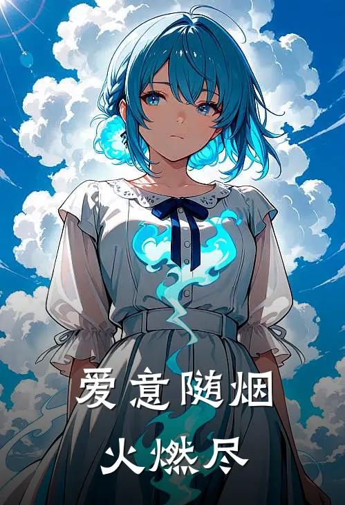 爱意随烟火燃尽下一句