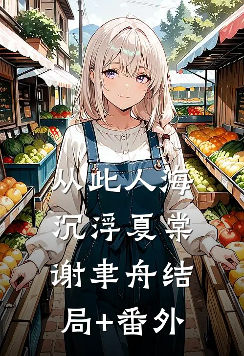 从此人海沉浮夏棠谢聿舟结局+番外