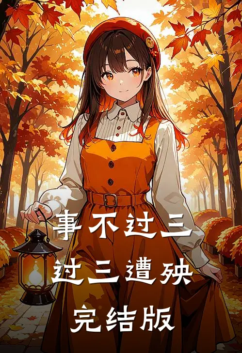 事不过三，过三遭殃完结版