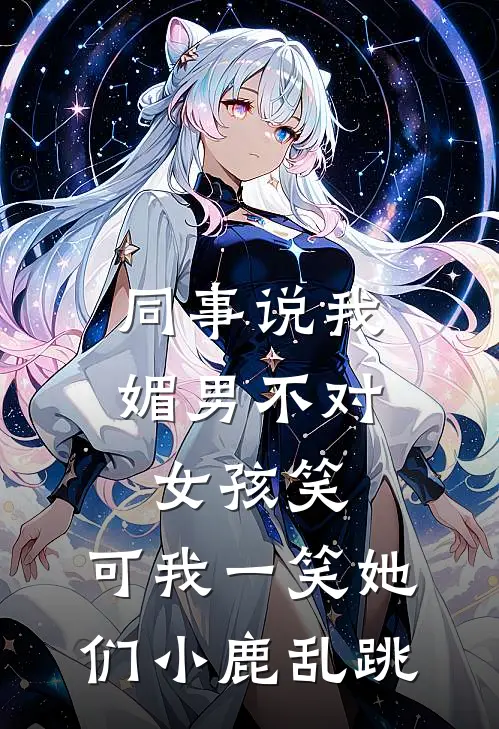同事说我媚男不对女孩笑，可我一笑她们小鹿乱跳