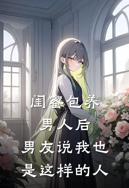 闺蜜包养男人后，男友说我也是这样的人