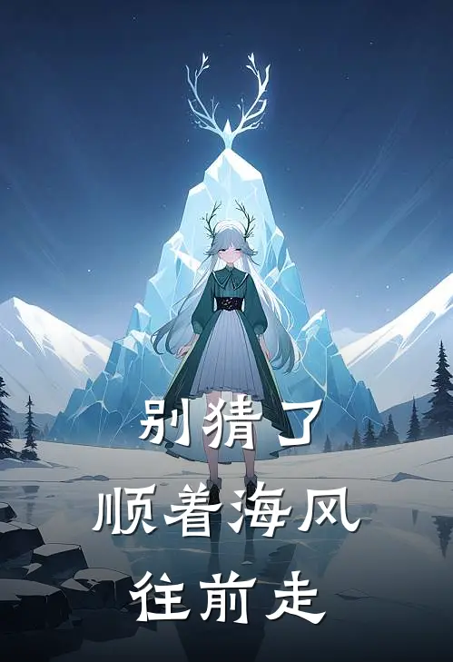 别猜了，顺着海风往前走