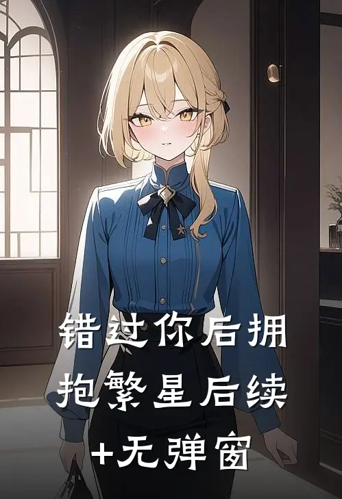 错过你后拥抱繁星后续+无弹窗
