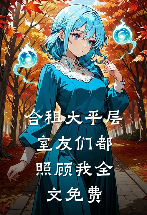 合租大平层，室友们都照顾我全文免费