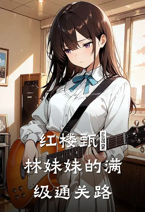 红楼甄嬛：林妹妹的满级通关路