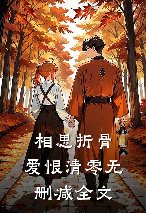 相思折骨，爱恨清零无删减全文