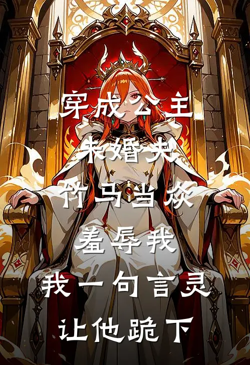 穿成公主未婚夫，竹马当众羞辱我，我一句言灵让他跪下
