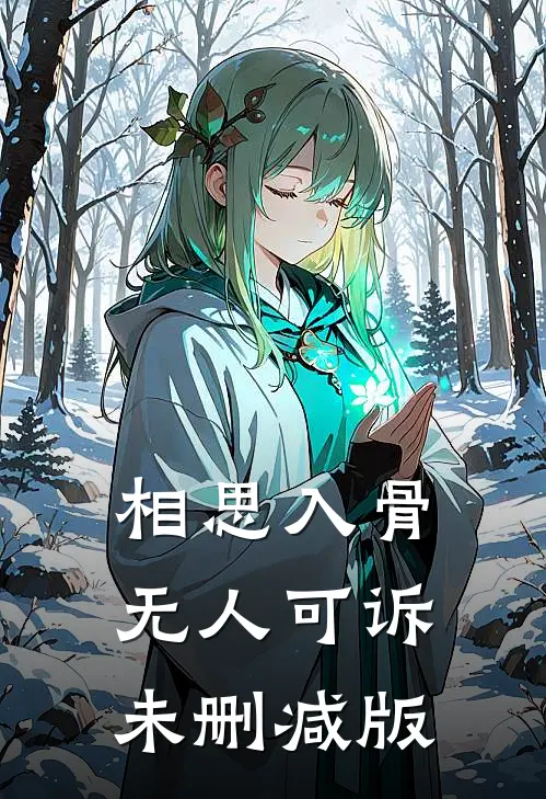 相思入骨，无人可诉未删减版