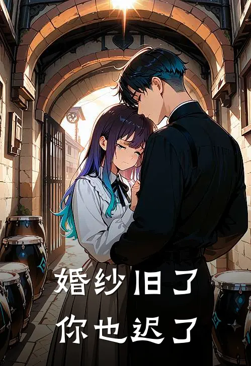 婚纱旧了，你也迟了