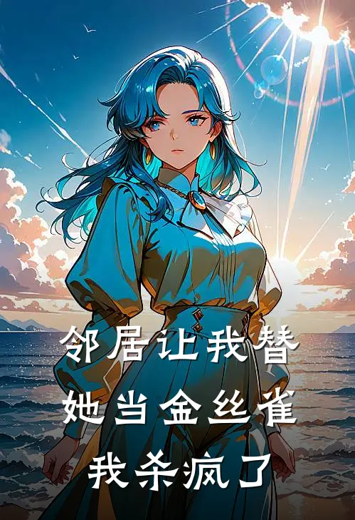 邻居让我替她当金丝雀,我杀疯了