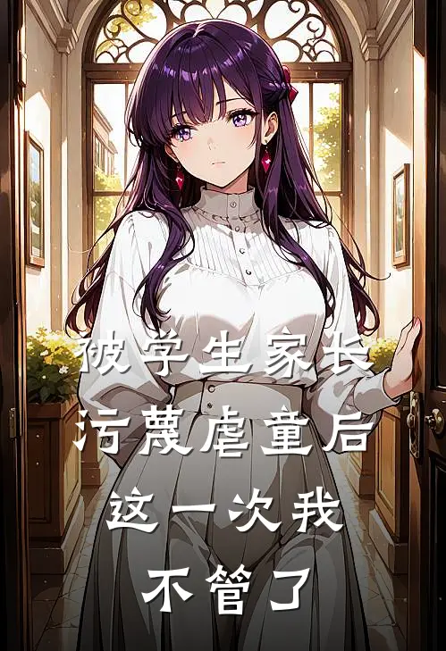 被学生家长污蔑虐童后,这一次我不管了吗