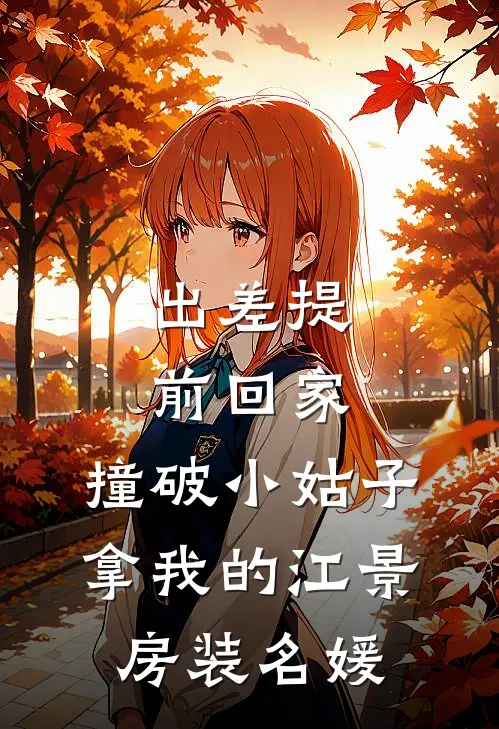 出差提前回家，撞破小姑子拿我的江景房装名媛