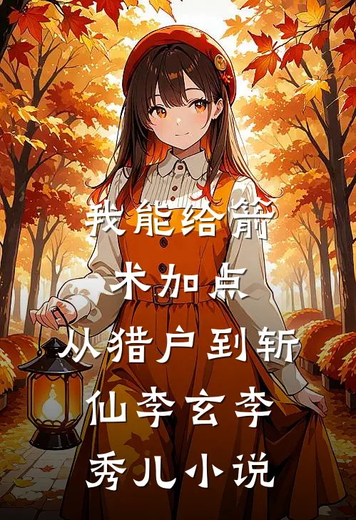 我能给箭术加点：从猎户到斩仙李玄李秀儿小说
