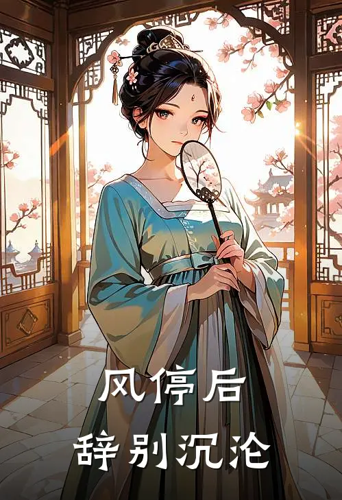 风停后，辞别沉沦