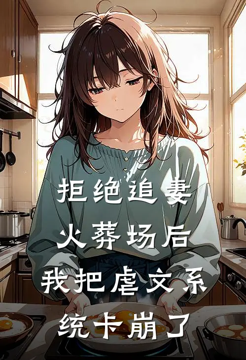 拒绝追妻火葬场后，我把虐文系统卡崩了
