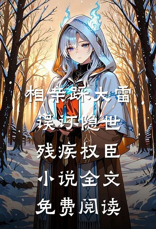 相亲踩大雷，误订隐世残疾权臣小说全文免费阅读