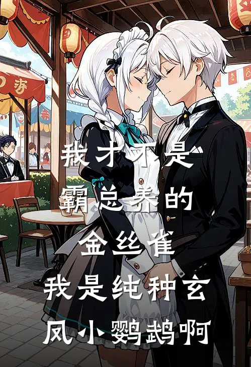 我才不是霸总养的金丝雀，我是纯种玄凤小鹦鹉啊