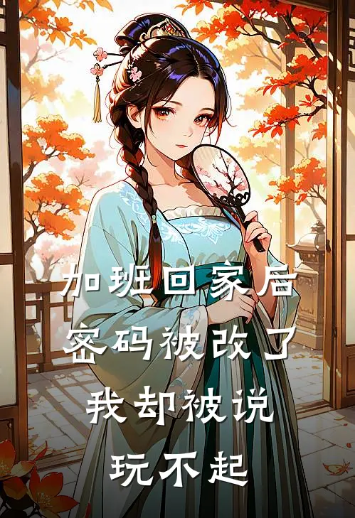 加班回家后密码被改了,我却被说玩不起 txt