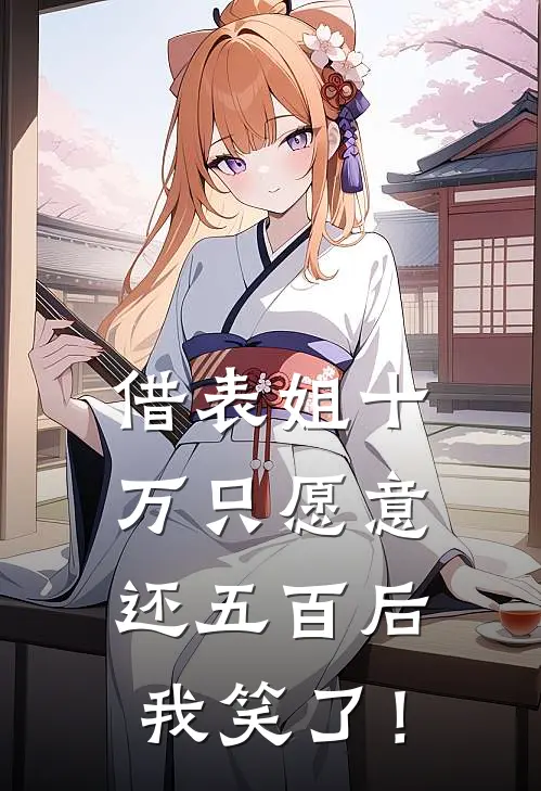 借表姐十万只愿意还五百后，我笑了！