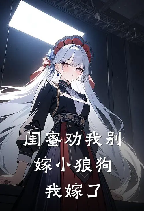闺蜜劝我别嫁小狼狗,我嫁了老公