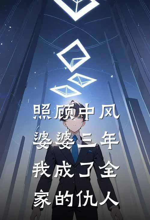 照顾中风婆婆三年,我成了全家的仇人了