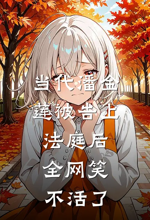 当代潘金莲被告上法庭后，全网笑不活了