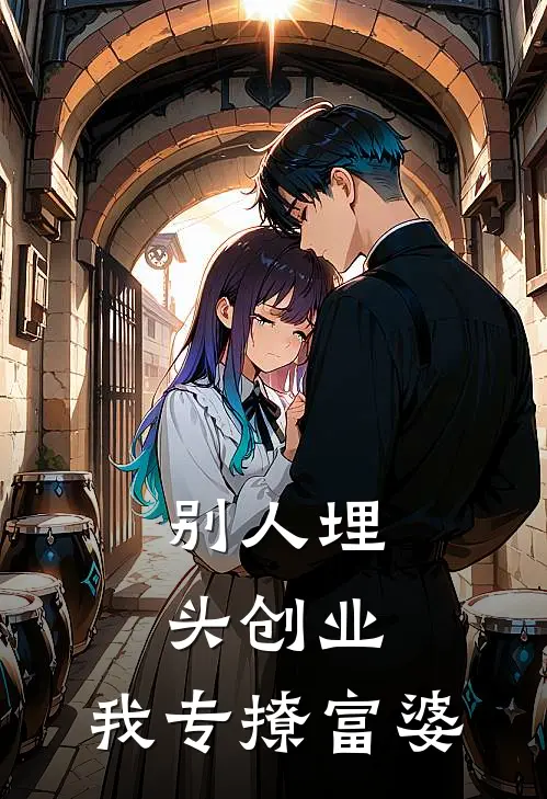 别人埋头创业,我专撩富婆怎么办