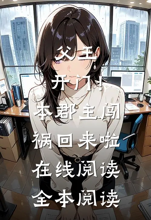 父王，开门！本郡主闯祸回来啦在线阅读全本阅读